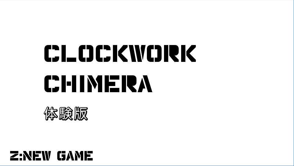CLOCKWORK CHIMERA(体験版)